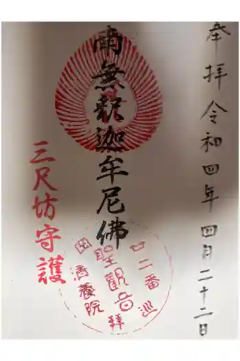 清養院の御朱印 2022年04月