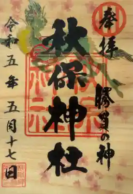 秋保神社の御朱印