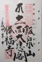 勝福寺の御朱印