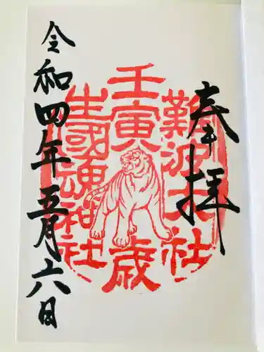 難波大社　生國魂神社の御朱印