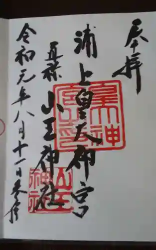 山王神社の御朱印