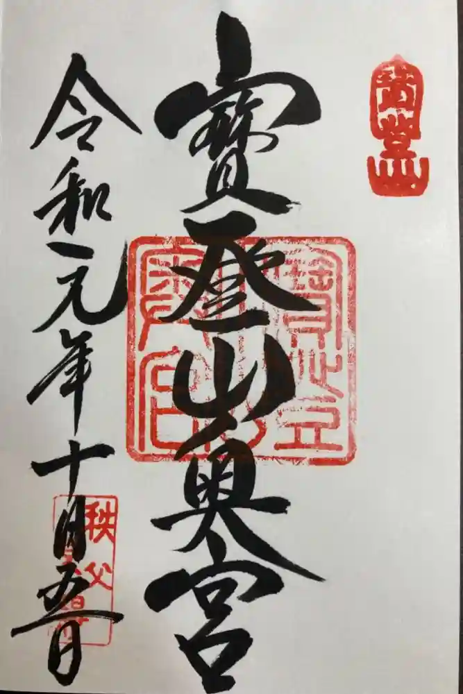 宝登山神社奥宮の御朱印