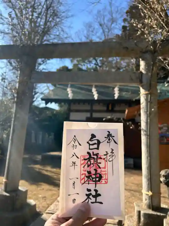 白旗神社(西御門)の{uncategorized: "未分類", other: "その他", undefined: "問題あり", building: "その他建物", grave: "お墓", sacred_gate: "鳥居", guardian: "狛犬", statue: "像", buddha: "仏像", history: "歴史", nature: "自然", garden: "庭園", animal: "動物", pagoda: "塔", temizu: "手水舎", mountain_gate: "山門・神門", sanctuary: "本殿・本堂", subordinate: "末社・摂社", art: "芸術", scenery: "景色", jizo: "地蔵", ema: "絵馬", goshuin: "御朱印", omikuji: "おみくじ", items: "授与品その他", amulet: "お守り", goshuincho: "御朱印帳", eats: "食事", festival: "お祭り", votive_dance: "神楽", shichigosan: "七五三参", wedding: "結婚式", experience: "体験その他", initially: "初詣", around: "周辺", anti_infection: "感染症対策"}