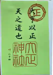 大正神社の御朱印 2018年04月01日(日)〜(2023年06月26日(月) 23時57分50秒投稿)