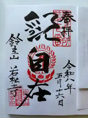 若松寺の御朱印