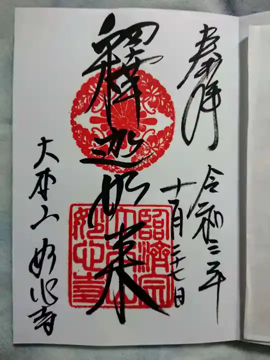 妙心寺(妙心禅寺)の御朱印