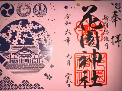 切り絵の御朱印です。背景が引立つクリアファイルも一緒に頂きました。