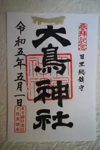 大鳥神社の御朱印