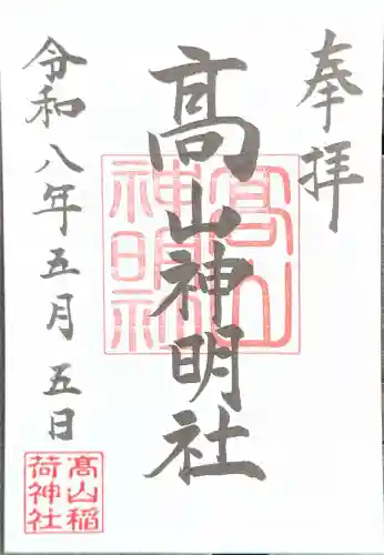 高山神明社（高山稲荷境内社）の{uncategorized: "未分類", other: "その他", undefined: "問題あり", building: "その他建物", grave: "お墓", sacred_gate: "鳥居", guardian: "狛犬", statue: "像", buddha: "仏像", history: "歴史", nature: "自然", garden: "庭園", animal: "動物", pagoda: "塔", temizu: "手水舎", mountain_gate: "山門・神門", sanctuary: "本殿・本堂", subordinate: "末社・摂社", art: "芸術", scenery: "景色", jizo: "地蔵", ema: "絵馬", goshuin: "御朱印", omikuji: "おみくじ", items: "授与品その他", amulet: "お守り", goshuincho: "御朱印帳", eats: "食事", festival: "お祭り", votive_dance: "神楽", shichigosan: "七五三参", wedding: "結婚式", experience: "体験その他", initially: "初詣", around: "周辺", anti_infection: "感染症対策"}
