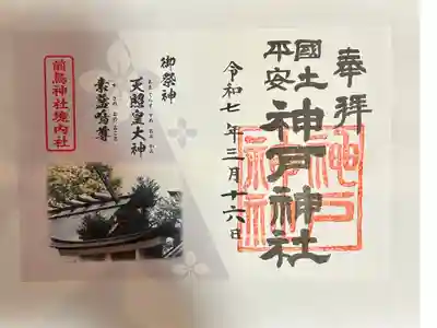 神戸神社（前鳥神社境内社）の御朱印