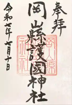 岡山縣護國神社の御朱印