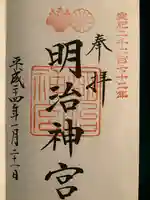 明治神宮の御朱印