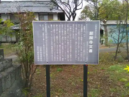 超願寺(山梨県)