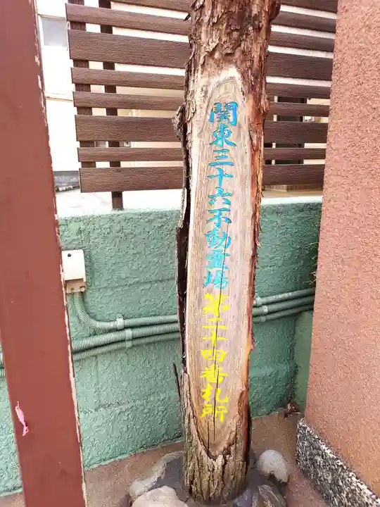 正寶院(飛不動尊)(東京都)