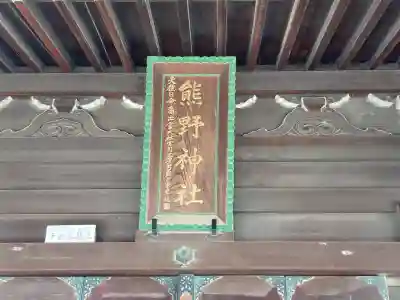 横浜熊野神社の{uncategorized: "未分類", other: "その他", undefined: "問題あり", building: "その他建物", grave: "お墓", sacred_gate: "鳥居", guardian: "狛犬", statue: "像", buddha: "仏像", history: "歴史", nature: "自然", garden: "庭園", animal: "動物", pagoda: "塔", temizu: "手水舎", mountain_gate: "山門・神門", sanctuary: "本殿・本堂", subordinate: "末社・摂社", art: "芸術", scenery: "景色", jizo: "地蔵", ema: "絵馬", goshuin: "御朱印", omikuji: "おみくじ", items: "授与品その他", amulet: "お守り", goshuincho: "御朱印帳", eats: "食事", festival: "お祭り", votive_dance: "神楽", shichigosan: "七五三参", wedding: "結婚式", experience: "体験その他", initially: "初詣", around: "周辺", anti_infection: "感染症対策"}