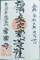 常円寺の御朱印