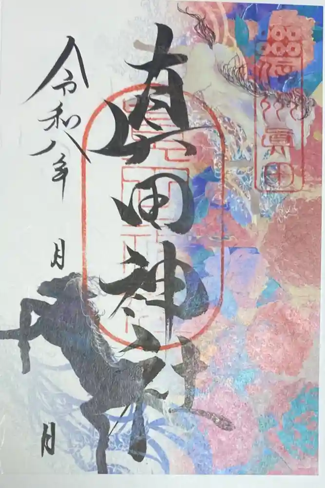真田神社の御朱印