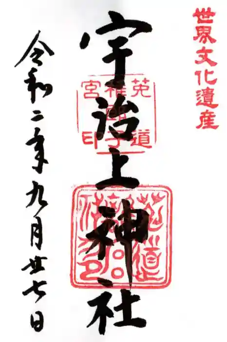 宇治上神社の御朱印