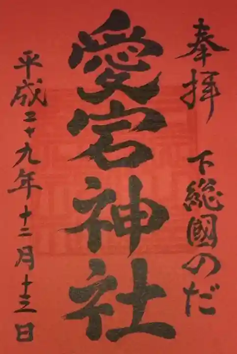 下総野田愛宕神社の御朱印