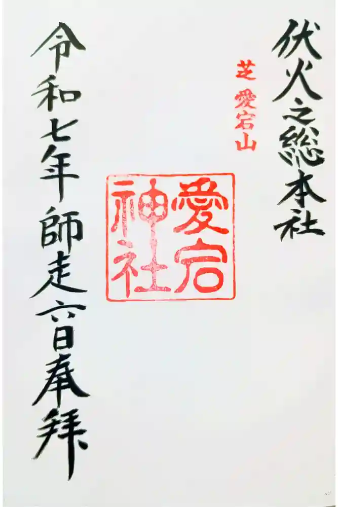 愛宕神社の御朱印