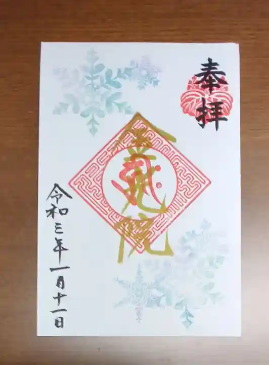 金光院の御朱印