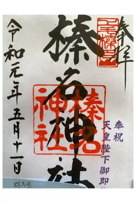 榛名神社の御朱印