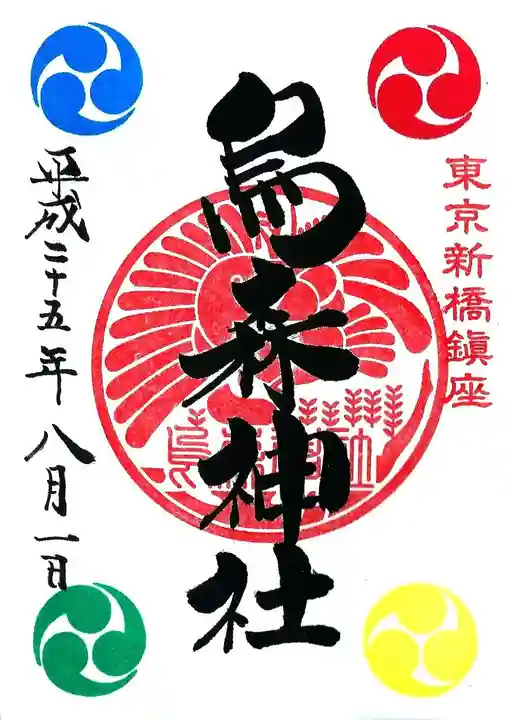 烏森神社の御朱印