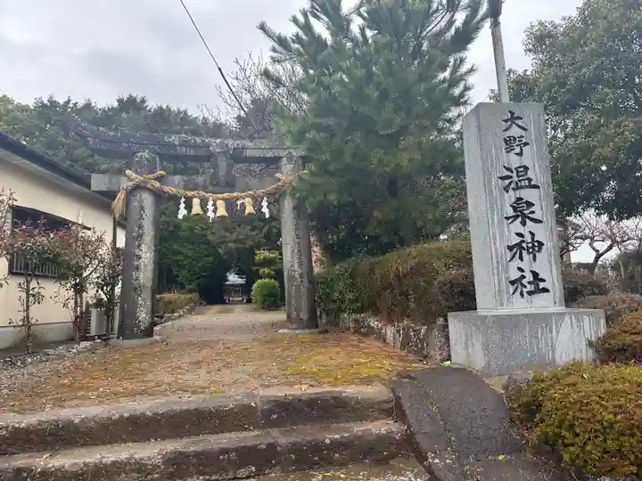 大野温泉神社(長崎県)