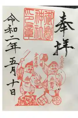 札幌御嶽神社の御朱印