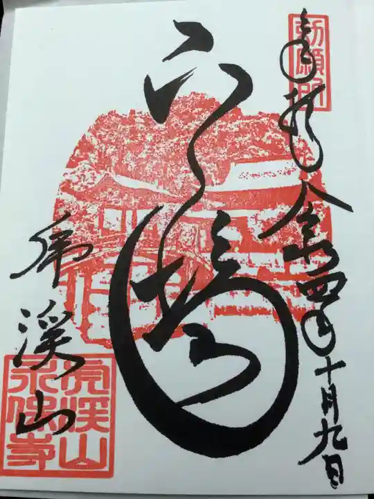 永保寺の御朱印