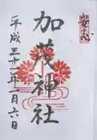 安志加茂神社の御朱印