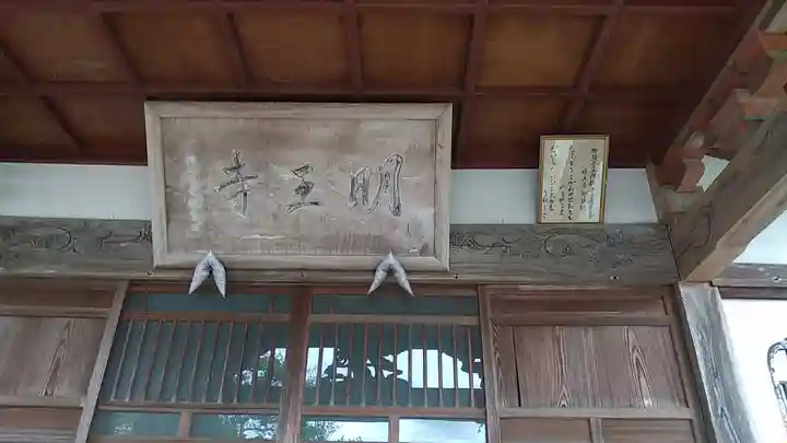明王寺(栃木県)