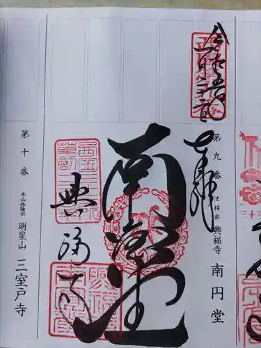 興福寺 南円堂の御朱印