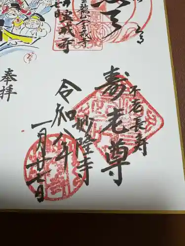 妙隆寺の御朱印