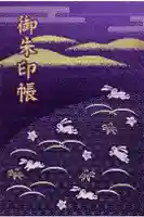 宇治神社の御朱印帳