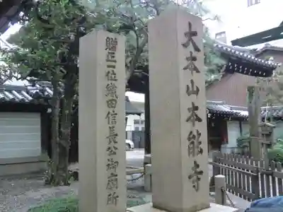 本能寺(京都府)