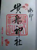 貴船神社の御朱印