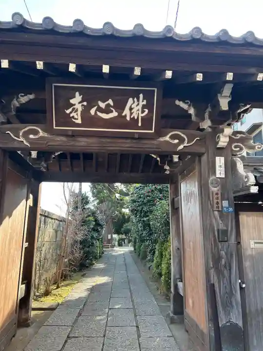 佛心寺(東京都)