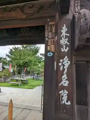 浄名院(東京都)