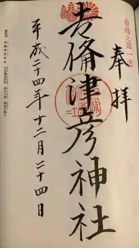 吉備津彦神社(岡山県)