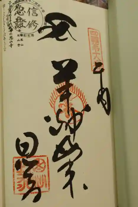 恩山寺の御朱印