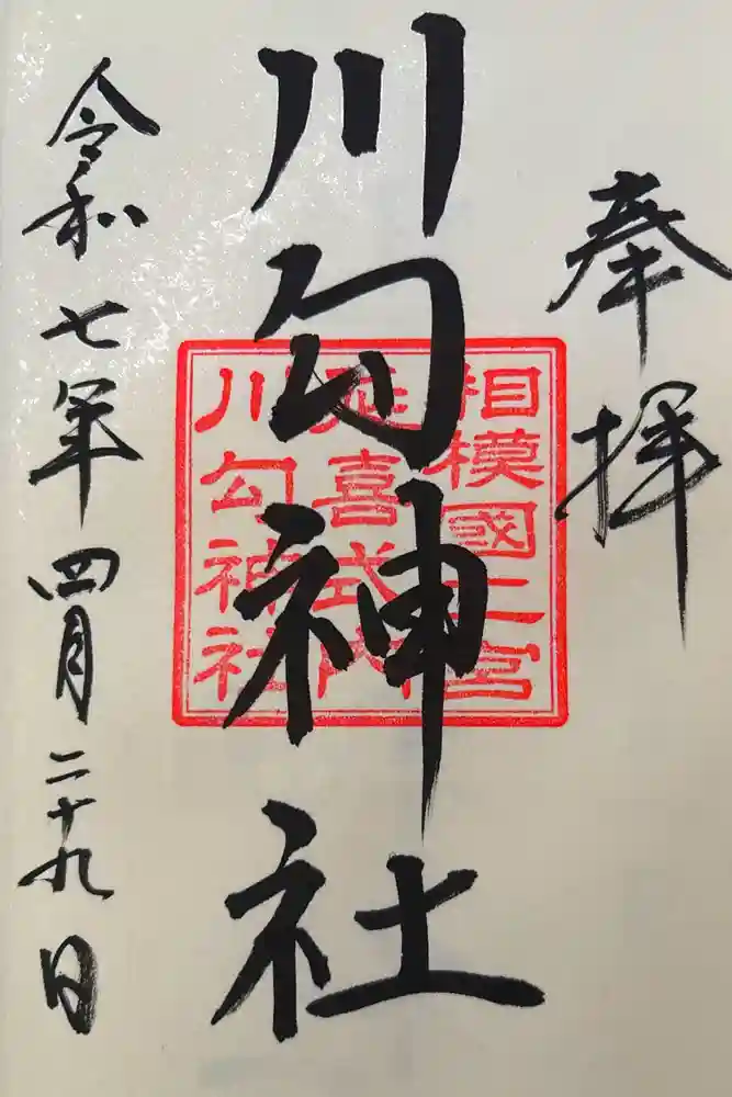 川勾神社の御朱印