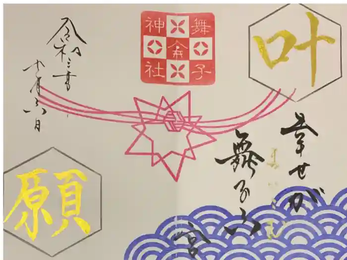 舞子六神社／まいこむの宮の御朱印