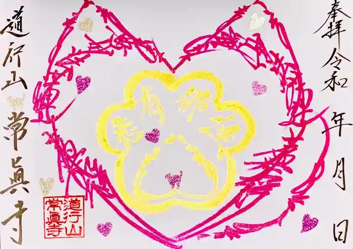 常真寺(千葉県)