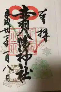 赤羽八幡神社の御朱印