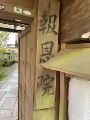 報恩院(和歌山県)