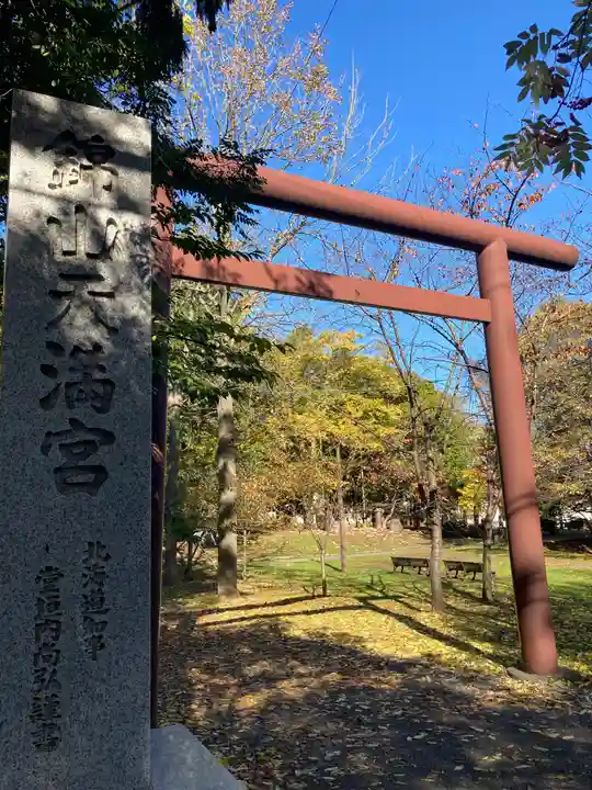 錦山天満宮の鳥居