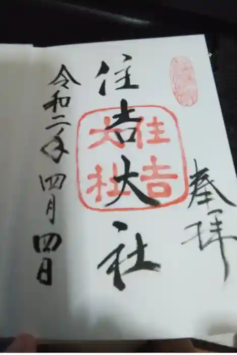 住吉大社の御朱印帳
