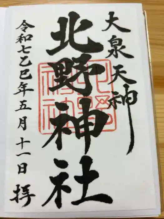 北野神社の御朱印