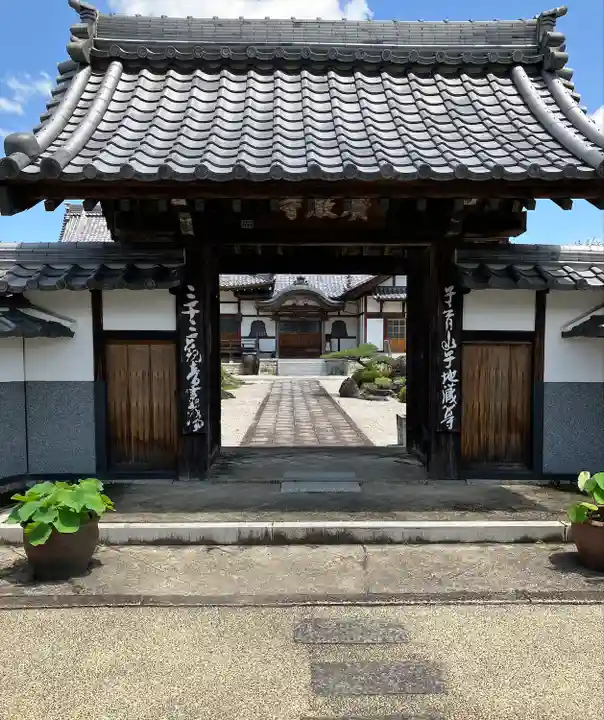 広厳寺の山門・神門